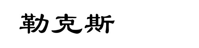 勒克斯