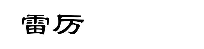 雷厉