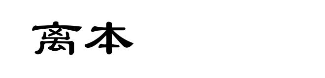 离本