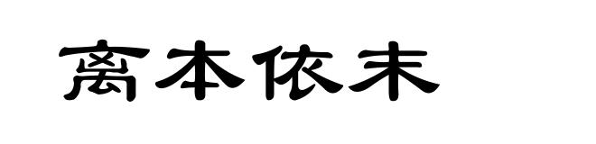 离本依末