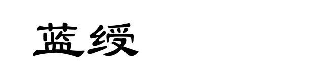 蓝绶