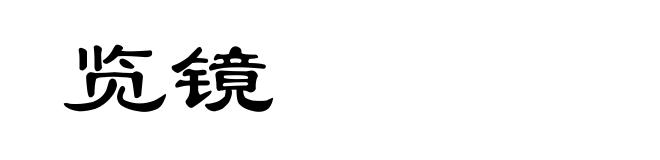 览镜