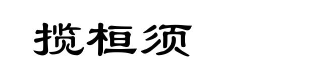 揽桓须