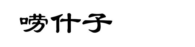 唠什子