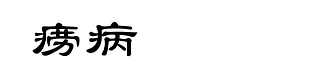 痨病