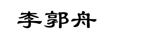 李郭舟