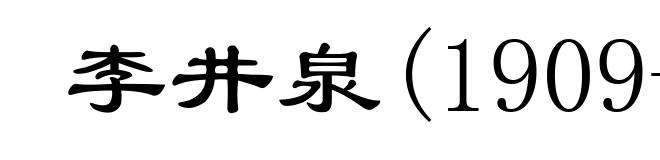 李井泉(1909-1989)