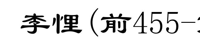 李悝(前455-前395)