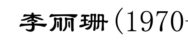 李丽珊(1970- )