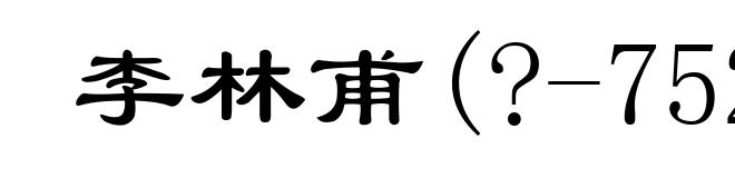 李林甫(?-752)