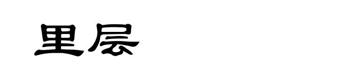 里层