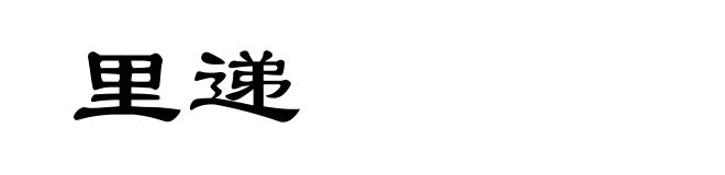 里递