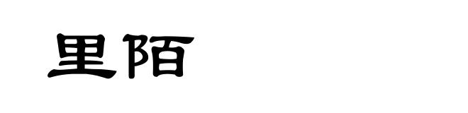 里陌