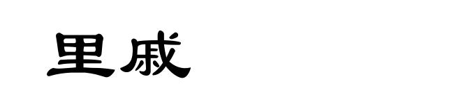 里戚