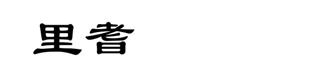 里耆
