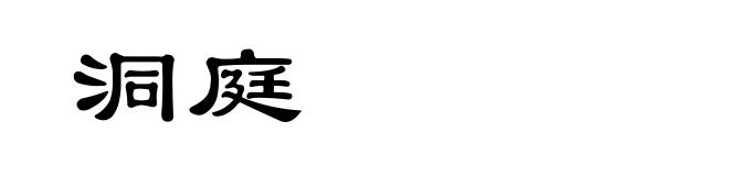 洞庭