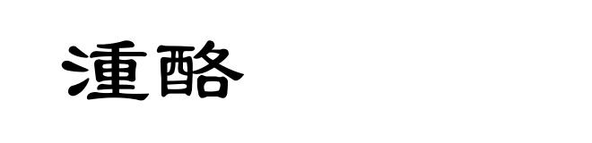 湩酪