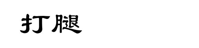 打腿