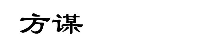 方谋