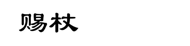 赐杖