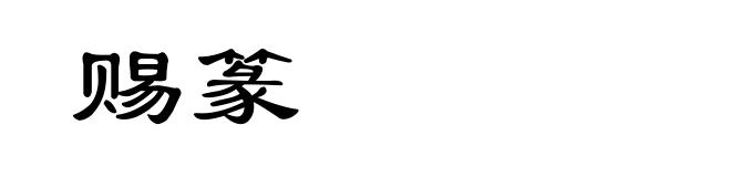 赐篆