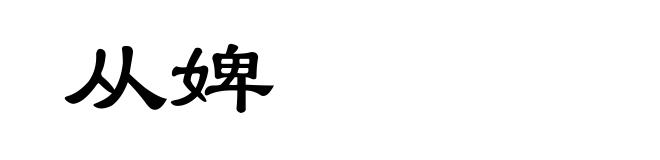 从婢