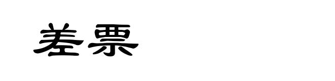 差票