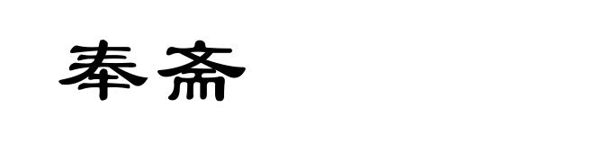 奉斋