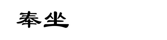 奉坐