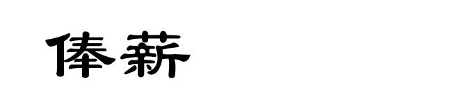 俸薪