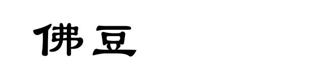 佛豆