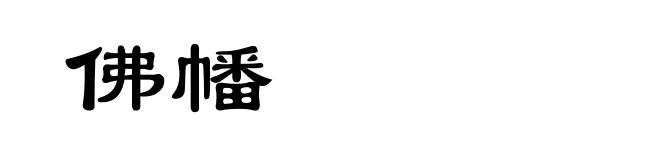 佛幡