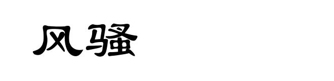 风骚