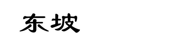 东坡