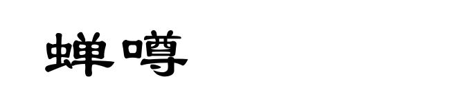 蝉噂