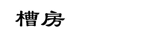 槽房