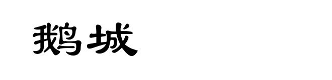 鹅城