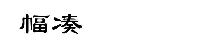 幅凑