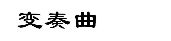 变奏曲