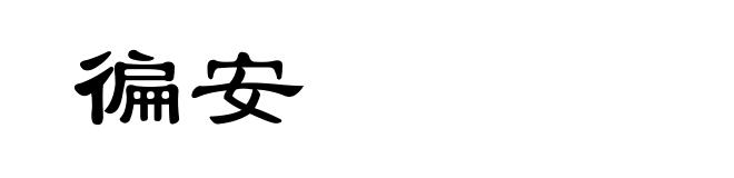 徧安
