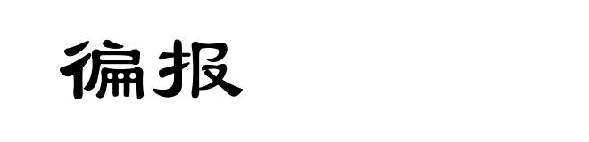 徧报