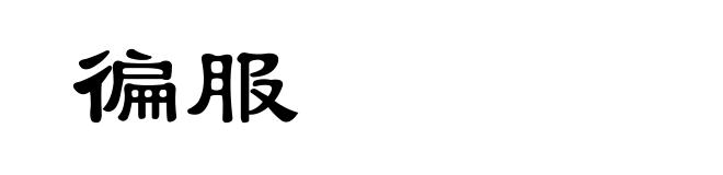 徧服
