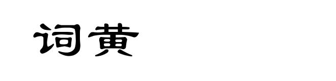 词黄