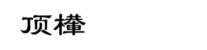 顶檋