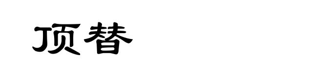 顶替