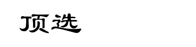 顶选