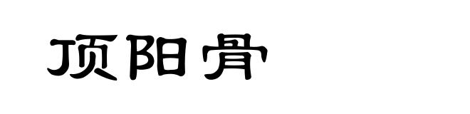 顶阳骨