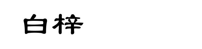 白梓