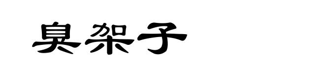 臭架子