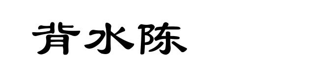背水陈